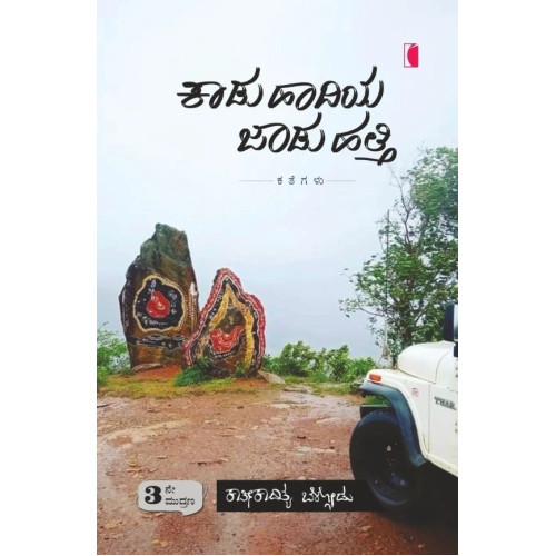 ಕಾಡು ಹಾದಿಯ ಜಾಡು ಹತ್ತಿ (ಕಾತೀಕಾದಿತ್ಯ ಬೇಳ್ಗೋಡು) - Kartikaditya Belgodu
