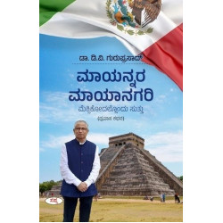 ಮಾಯನ್ನರ ಮಾಯಾನಗರಿ(ಡಿ ವಿ ಗುರುಪ್ರಸಾದ್) - Mayannara Mayanagari(D V Guruprasad)