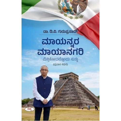 ಮಾಯನ್ನರ ಮಾಯಾನಗರಿ(ಡಿ ವಿ ಗುರುಪ್ರಸಾದ್) - Mayannara Mayanagari(D V Guruprasad)