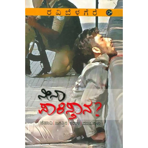 ನೀನಾ ಪಾಕಿಸ್ತಾನ ?(ರವಿ ಬೆಳಗೆರೆ) - Neena Pakistana ?(Ravi Belagere)
