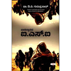 ಪಾಕಿಸ್ತಾನದ ಐ.ಎಸ್.ಐ(ಡಿ ವಿ ಗುರುಪ್ರಸಾದ್) - Pakistanada ISI(D V Guruprasad)