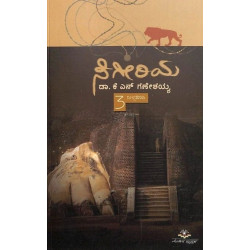 ಸಿಗೀರಿಯ(ಕೆ ಎನ್ ಗಣೇಶಯ್ಯ) - Sigeeriya(K N Ganeshaiah)