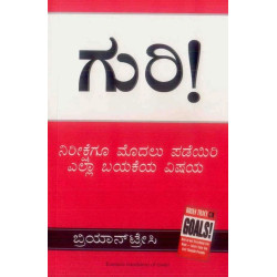 ಗುರಿ|(ಬ್ರಿಯಾನ್ ಟ್ರೇಸಿ) - Guri(Brian Tracy)