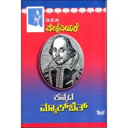 ಕನ್ನಡ ಮ್ಯಾಕ್ ಬೆತ್(ಗುಂಡಪ್ಪ ಡಿ ವಿ ಜಿ) - Kannada Macbeth Shakespeare(D V Gundappa)