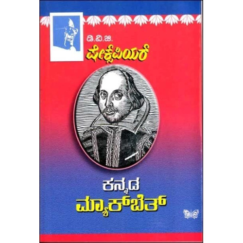 ಕನ್ನಡ ಮ್ಯಾಕ್ ಬೆತ್(ಗುಂಡಪ್ಪ ಡಿ ವಿ ಜಿ) - Kannada Macbeth Shakespeare(D V Gundappa) ಕನ್ನಡ ಮ್ಯಾಕ್ ಬೆತ್(ಗುಂಡಪ್ಪ ಡಿ ವಿ ಜಿ) - Kannada Macbeth Shakespeare(D V Gundappa)