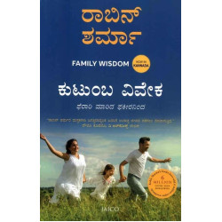 ಕುಟುಂಬ ವಿವೇಕ(ರಾಬಿನ್ ಶರ್ಮ) - Kutumba Viveka(Robin Sharma)