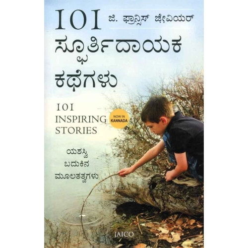 101 ಸ್ಫೂರ್ತಿದಾಯಕ ಕಥೆಗಳು(ಜಿ ಫ್ರಾನ್ಸಿಸ್ ಜ್ಸೇವಿಯರ್) -101 Spoorthidayaka Kathegalu(G Francis Xavier)
