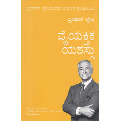 ವೈಯಕ್ತಿಕ ಯಶಸ್ಸು (ಬ್ರಿಯಾನ್ ಟ್ರೇಸಿ) - Vaiyaktika Yashassu(Brian Tracy)
