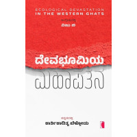 ದೇವಭೂಮಿಯ ಮಹಾಪತನ(ಕಾರ್ತಿಕಾದಿತ್ಯ ಬೆಳ್ಗೋಡು) - Devabhoomiya Mahapatana(Kartikaditya Belgodu)