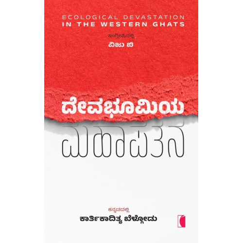 ದೇವಭೂಮಿಯ ಮಹಾಪತನ(ಕಾರ್ತಿಕಾದಿತ್ಯ ಬೆಳ್ಗೋಡು) - Devabhoomiya Mahapatana(Kartikaditya Belgodu)