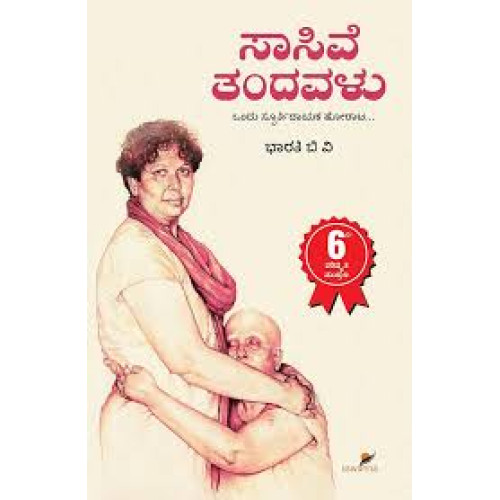ಸಾಸಿವೆ ತಂದವಳು(ಭಾರತಿ ಬಿ ವಿ) - Sasive Tandavalu(Bharathi B V) ಸಾಸಿವೆ ತಂದವಳು(ಭಾರತಿ ಬಿ ವಿ) - Sasive Tandavalu(Bharathi B V)